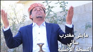مابش مغترب سالي النسخةالأصلية كاملة بصوت الممثل توفيق الماخذي لا تنسئ الاشتراك حب اليمن قلبي