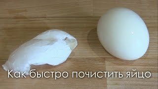 Смотреть онлайн Как быстро очистить вареное яйцо