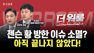 젠슨 황 방한 이벤트 소멸?  아직 수혜섹터, 종목은 남아있다 ㅣ더 워룸 1부