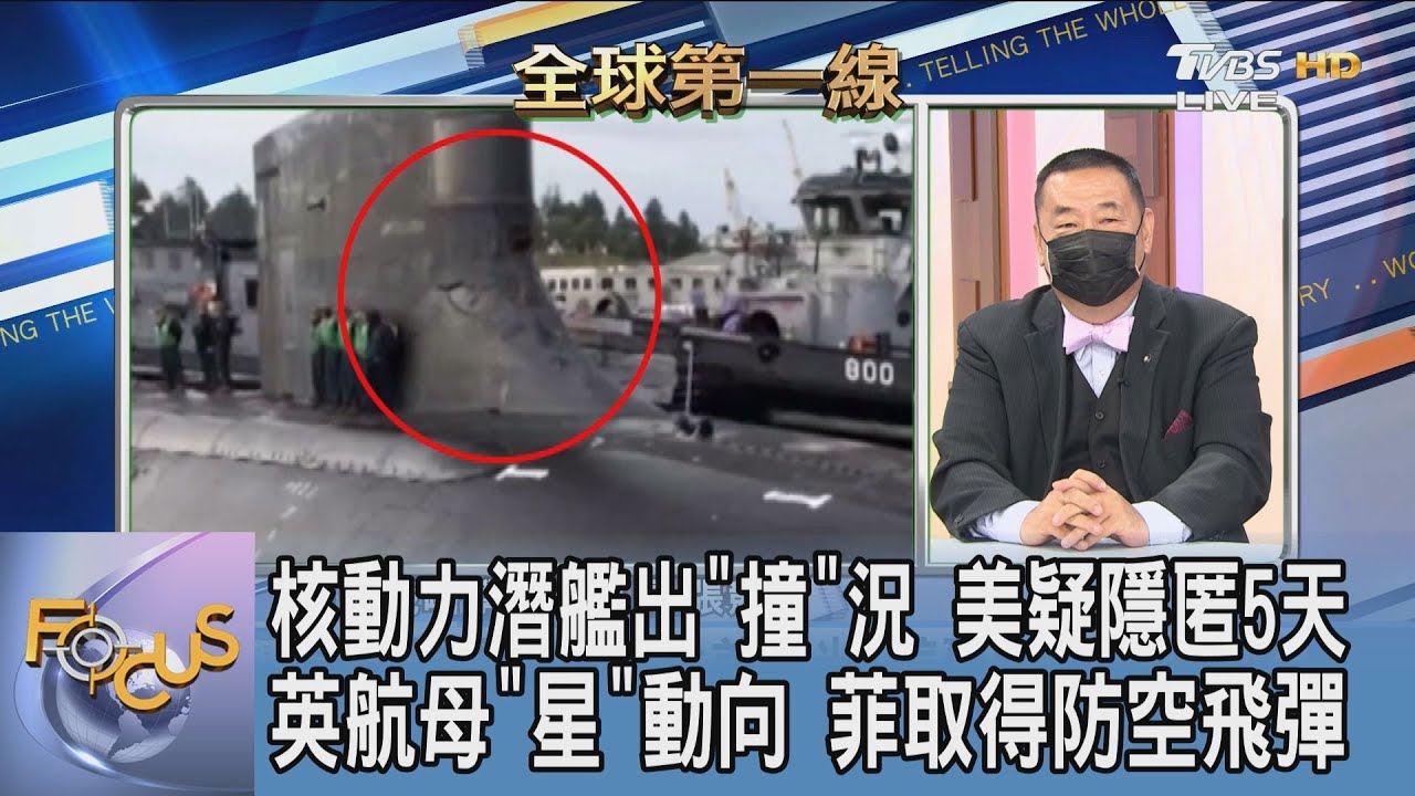 「撞」況百出!美核動力潛艦受損照首曝光 張競:發布的新聞稿和所知事實有出入