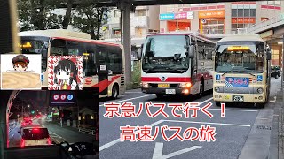 【初めてのバス旅】羽田リムジンバスの旅