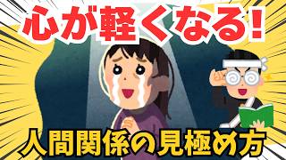 【人間関係】心が軽くなる！！人間関係の見極め方