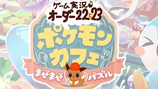 ポケモンカフェゲーム実況　オーダー22と23。