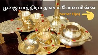 Pooja Vessels Cleaning in Tamil | How to Clean Pooja Vessels in Easily | Pooja Saman Cleaning Tips