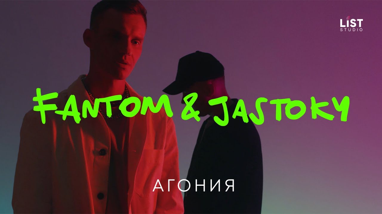 Fantom&Jastoky — Агония