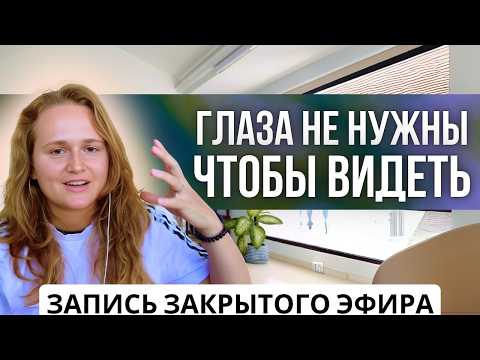 Отрывок ЗАКРЫТОГО Эфира с участниками курса "Путь к ИСТИНЕ" (2.12.2024)🎁  #пробуждение #психология