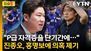 "남들은 8년 걸리는데"...홍명보 P급 자격증 '특혜 논란' 제기 [이슈톺] / YTN
