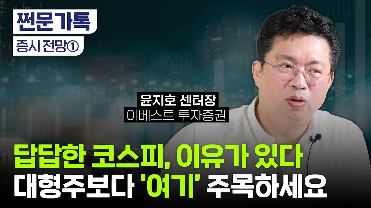 이제는 신중해 져야 할 때…윤지호 센터장이 보는 증시 전망(7/29 촬영)