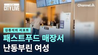 [김종석의 리포트]패스트푸드 매장서 난동부린 여성