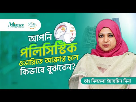 Polycystic Ovarian Disease বা পলিসিস্টিক ওভারিয়ান ডিজিজ,ডাঃ দিলরুবা ইয়াছমিন দিনা