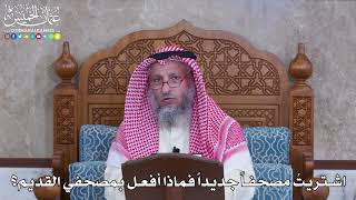 1081 - اشتريتُ مصحفا جديدا فماذا أفعل بمصحفي القديم؟ - عثمان الخميس