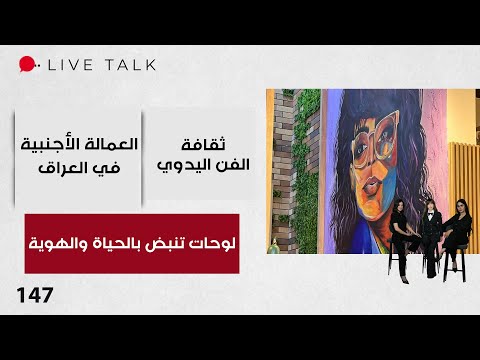 فيديو | لوحات تنبض بالحياة والهوية - Live Talk - الحلقة ١٤٦