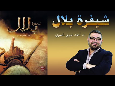 ملخص واقتباسات رواية شيفرة بلال الدكتور أحمد خيري العمري