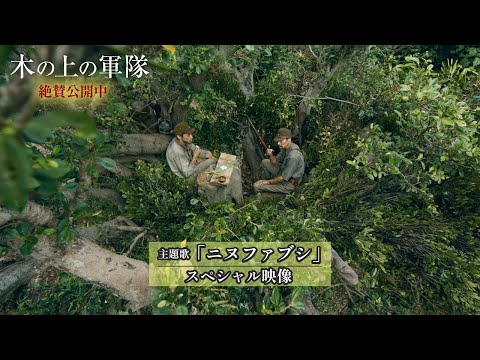 木の上の軍隊 Video4