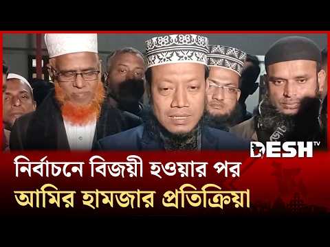 নির্বাচনে বিজয়ী হওয়ার পর মুফতি আমির হামজার প্রতিক্রিয়া | Mufti Amir Hamza | Kushtia-3 | Desh TV