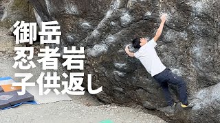 子供返し 初段 - 御岳ボルダー