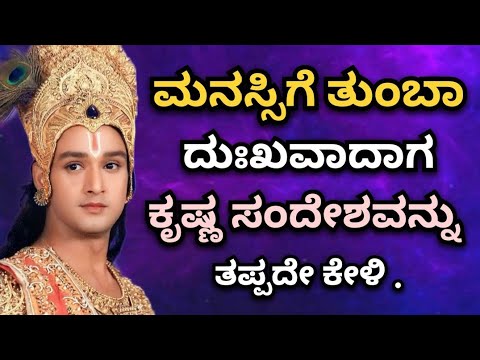 ಮನಸ್ಸಿಗೆ ದುಃಖವಾದಾಗ ಶ್ರೀ ಕೃಷ್ಣ ಸಂದೇಶವನ್ನು ಪ್ರತಿದಿನ ಒಮ್ಮೆಯಾದರೂ ಕೇಳಿ 🙏💔😍| Krishna sandesha in kannada