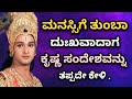 ಮನಸ್ಸಿಗೆ ದುಃಖವಾದಾಗ ಶ್ರೀ ಕೃಷ್ಣ ಸಂದೇಶವ