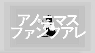 のところがかっこよすぎる…( ´͈ ᵕ `͈ )♡(00:02:50 - 00:03:18) - アノニマスファンフアレ - ツミキ (cover) / ハイダミオ