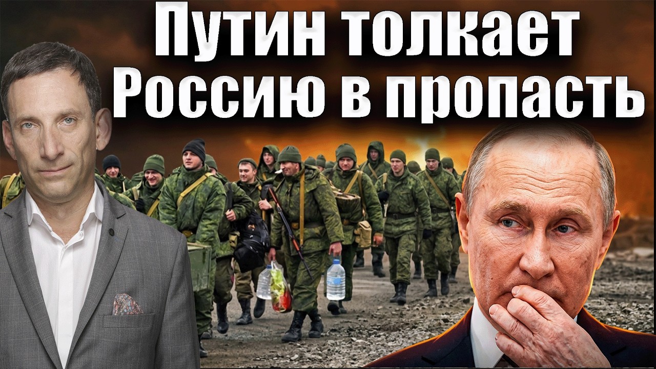 Путин толкает Россию в пропасть | Виталий Портников @i_gryanul_grem