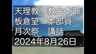 2024年8月26日　板倉望　本部員　天理教教会本部　月次祭　祭典講話　立教187年