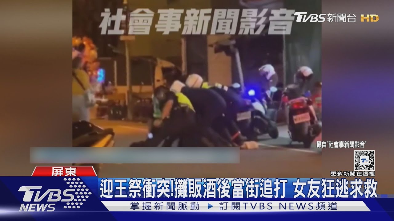 東港迎王祭火爆衝突!少年情敵鬥毆 攤販當街醉打女友
