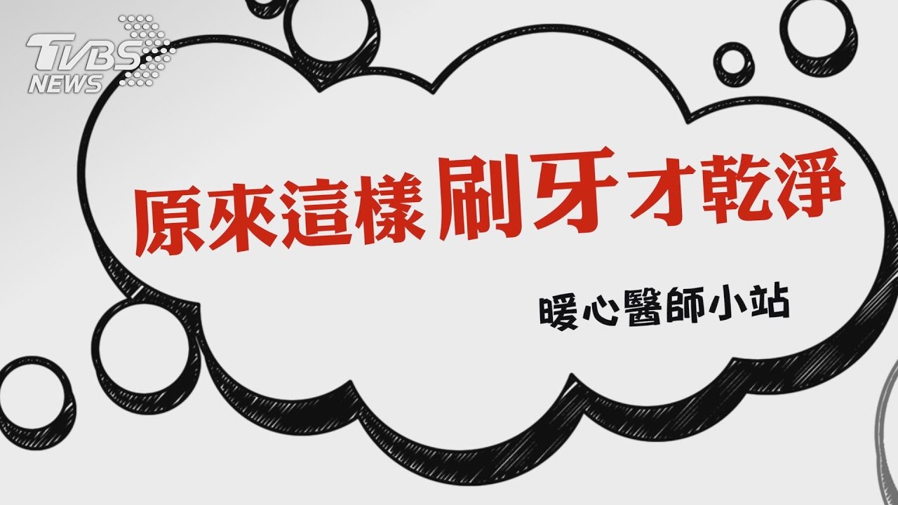 看牙好可怕? 正確口腔知識牙醫師報你知