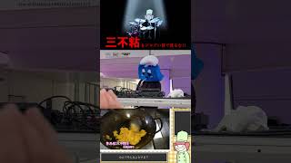  - 三不粘をジャズい目で見るな🎷Live at 羽田 #重音テト