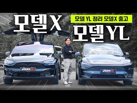 무려 1억 차이 실화?! 테슬라 모델 X vs YL 비교시승기! FSD가 다가 아니었네요