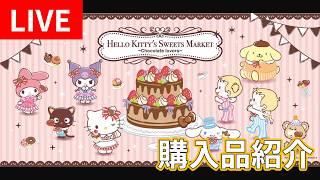 【LIVE・初見さん歓迎】最近買ったサンリオグッズを紹介します！（2026年7月11日配信）