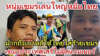 Cambodians are bold enough to say that Thailand is slandering scammers. Is Cambodia really a free...