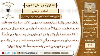 هل يجوز مصافحة أبناء عمتنا وجدتهم حيث أن جدتنا أرضعت أخاهم الأكبر ونعتبرهم من محارمنا؟ الشيخ الغديان image