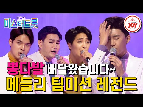 [미스터트롯1]자기 주장 강한 트롯 종합 화환의 ’뽕다발 : 임영웅&류지광&강태관&황윤성’ 본선3차 메들리 팀미션