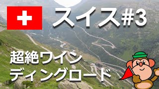 スイス#3映画007の舞台・フルカ峠ドライブと氷の洞窟（８月訪問）