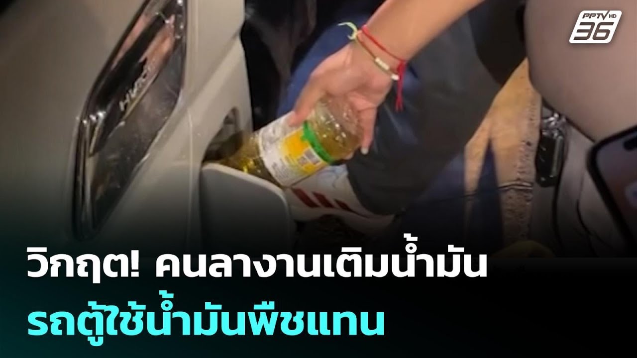วิกฤต! คนลางานเติมน้ำมัน -รถตู้ใช้น้ำมันพืชแทน | เข?