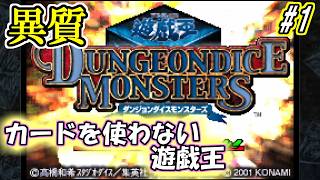 【DDM】異質！カードを使わない遊戯王　ダンジョンダイスモンスターズ　#1【遊戯王アーリーデイズコレクション】
