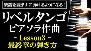 Download lagu 【楽譜を読まずに弾ける!】ピアソラ作曲 - 「リベルタンゴ」 - Lesson3 -最終章の弾き方(初心者向け/ピアノ練習/Libertango) mp3 Download lagu 【楽譜を読まずに弾ける!】ピアソラ作曲 - 「リベルタンゴ」 - Lesson3 -最終章の弾き方(初心者向け/ピアノ練習/Libertango) mp3