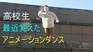最近覚えたアニメーションダンス　【高校生アニメーションダンス】