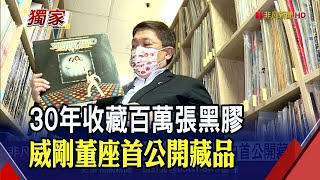 [閒聊] 威剛董座也是唱片收藏家