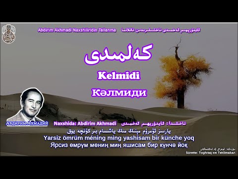 كەلمىدى - ئابدۇرېھىم ئەخمىدى Kelmidi - Abdirim Akhmadi
