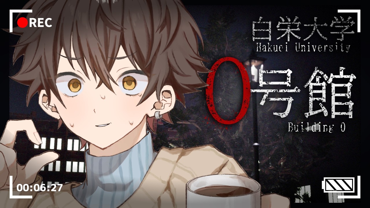 【白栄大学 0号館】心霊サークルとして、都市伝説を解明！？【セルフ受肉Vtuber】