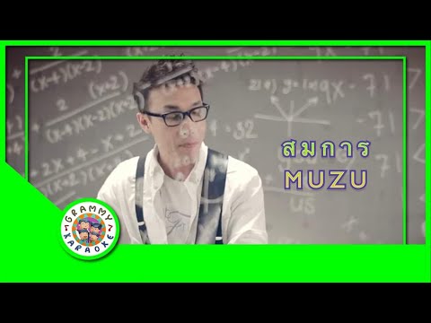คาราโอเกะ สมการ - MUZU