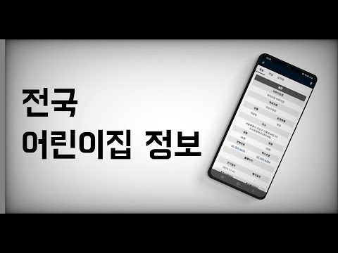 전국 어린이집 정보 알리미