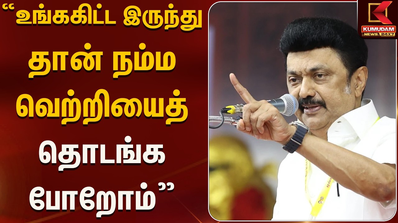 உங்ககிட்ட இருந்து தான் நம்ம வெற்றியைத் தொடங்க போறோம்  | Kumudam News