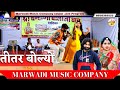 तीतर बोल्यो Ll Titar Bolyo Ll Arsad Marwadi Live Program