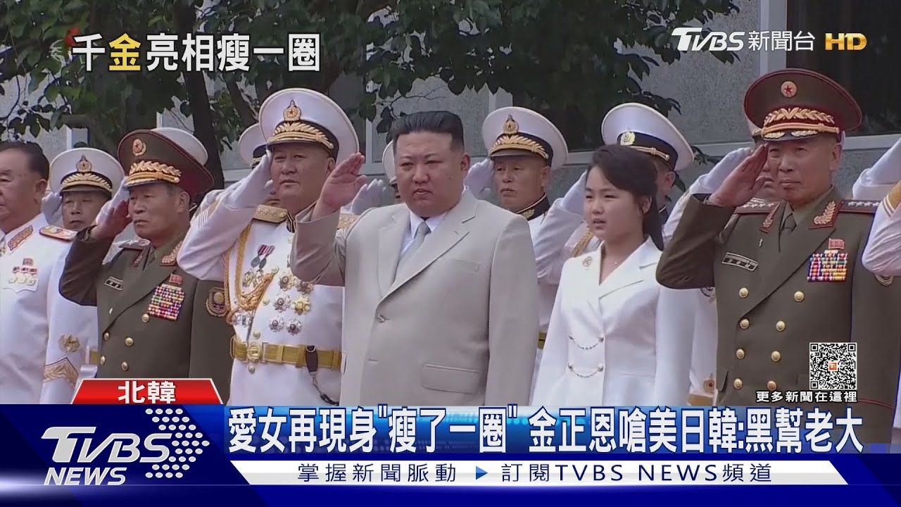 愛女再現身「瘦了一圈」　金正恩嗆美日韓：黑幫老大