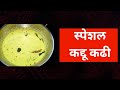 कददु ची कढी कद्दू कढी Kaddu Kadi Kaddu Ki Kadhi खानदेश