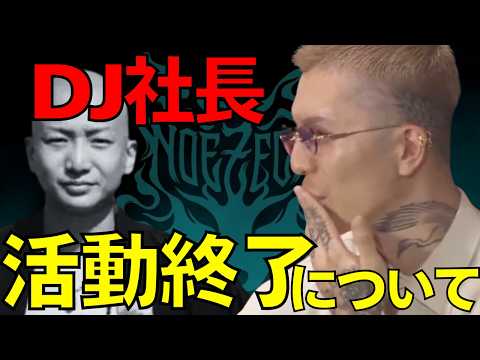 DJ社長、Xにて活動終了の報告