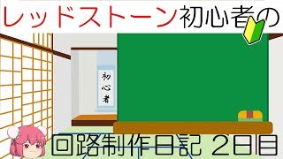 レッドストーン初心者の回路制作日記　2日目