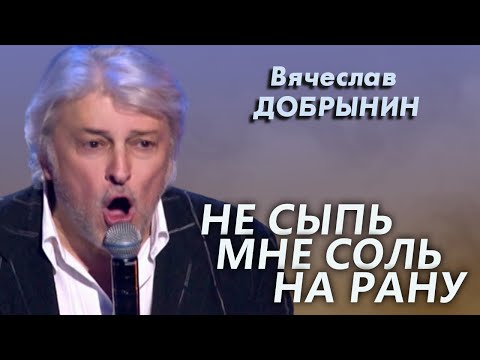 Вячеслав Добрынин - Не сыпь мне соль на рану (Юбилейный концерт)